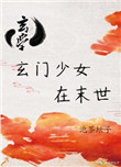 玄门少女在末世[玄学]百度云