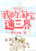 我的淘宝通异界笔趣阁