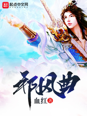 邪风曲全文免费阅读