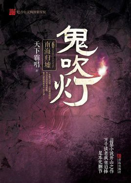鬼吹灯之南海归墟演员表