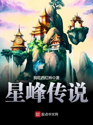 星峰传说百度百科