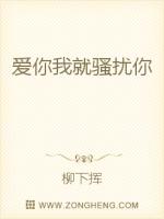 爱你我就骚扰你