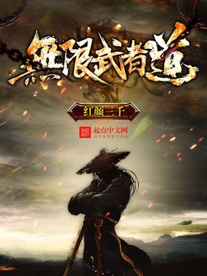 无限武者道 小说