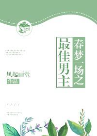 最佳男主娱乐圈风起画堂