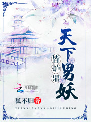 天下男妖皆炉鼎男主有谁