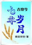 七零岁月[古穿今]木子西洲19章