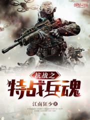 抗战之特战兵魂最新章节