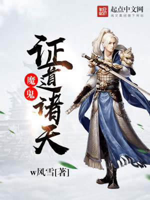 魔鬼证道诸天123