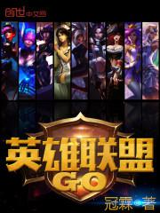 英雄联盟攻略