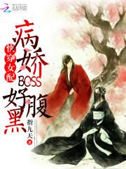 快穿女配病娇系统