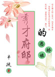 秀才府邸的恶娇娘 小说