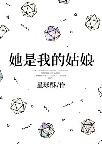 她是我的姑娘笔趣阁