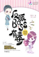 快穿女配:反派boss有毒 小说