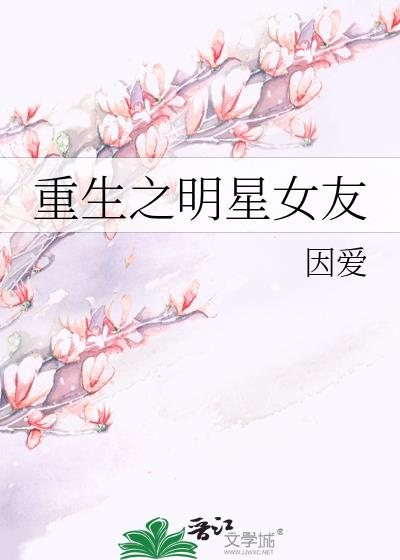 重生之明星女友