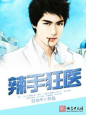 辣手狂医免费阅读