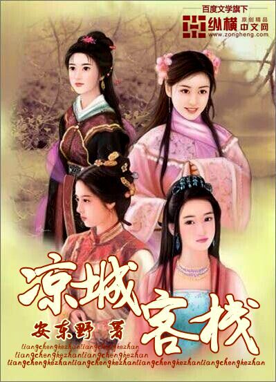 凉城客栈人物关系