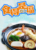 食得是福什么意思