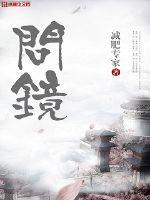 问镜小说TXT下载
