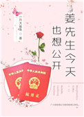 姜先生今天也想公开[娱乐圈]百度云