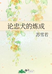 论忠犬的炼成