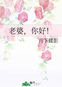 老婆,你好!