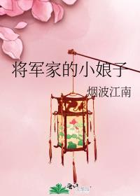 将军家的小娘子电视剧剧情免费全集