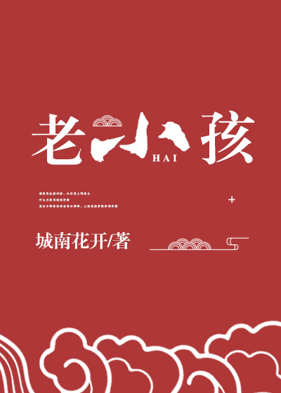 神家里的老小孩