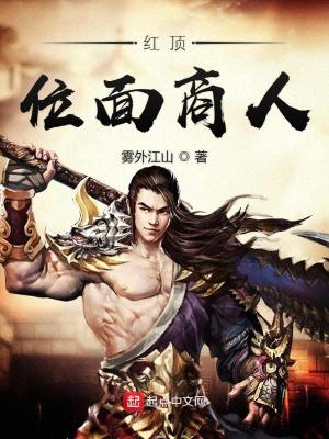 红顶位面商人TXT