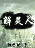 解铃人还须系铃人