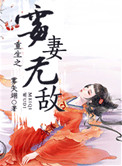 重生之霉妻无敌雾矢翊小说
