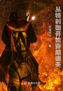 从特利伽开始穿越诸天 小说