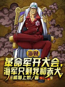 革命军开大会,海军只剩我和赤犬免费