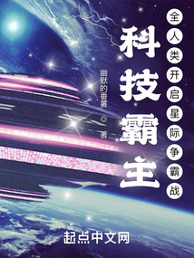 星际争霸人类科技水平