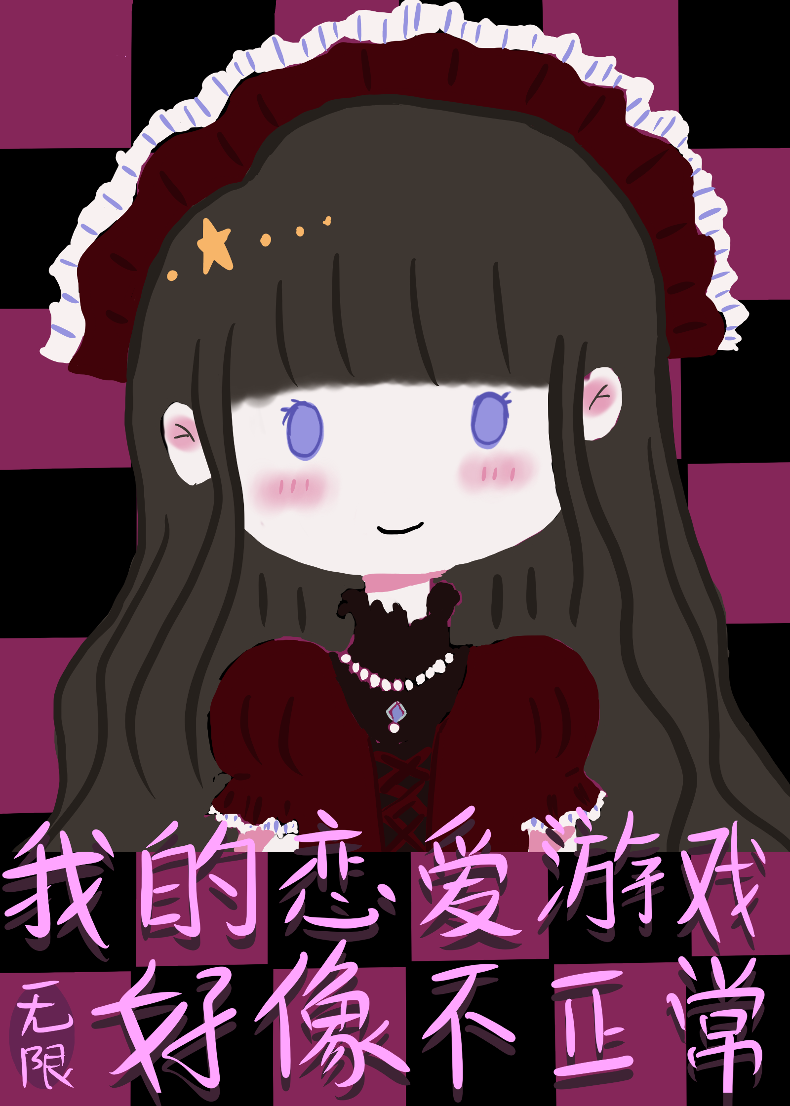 我的恋爱游戏好像不正常无限