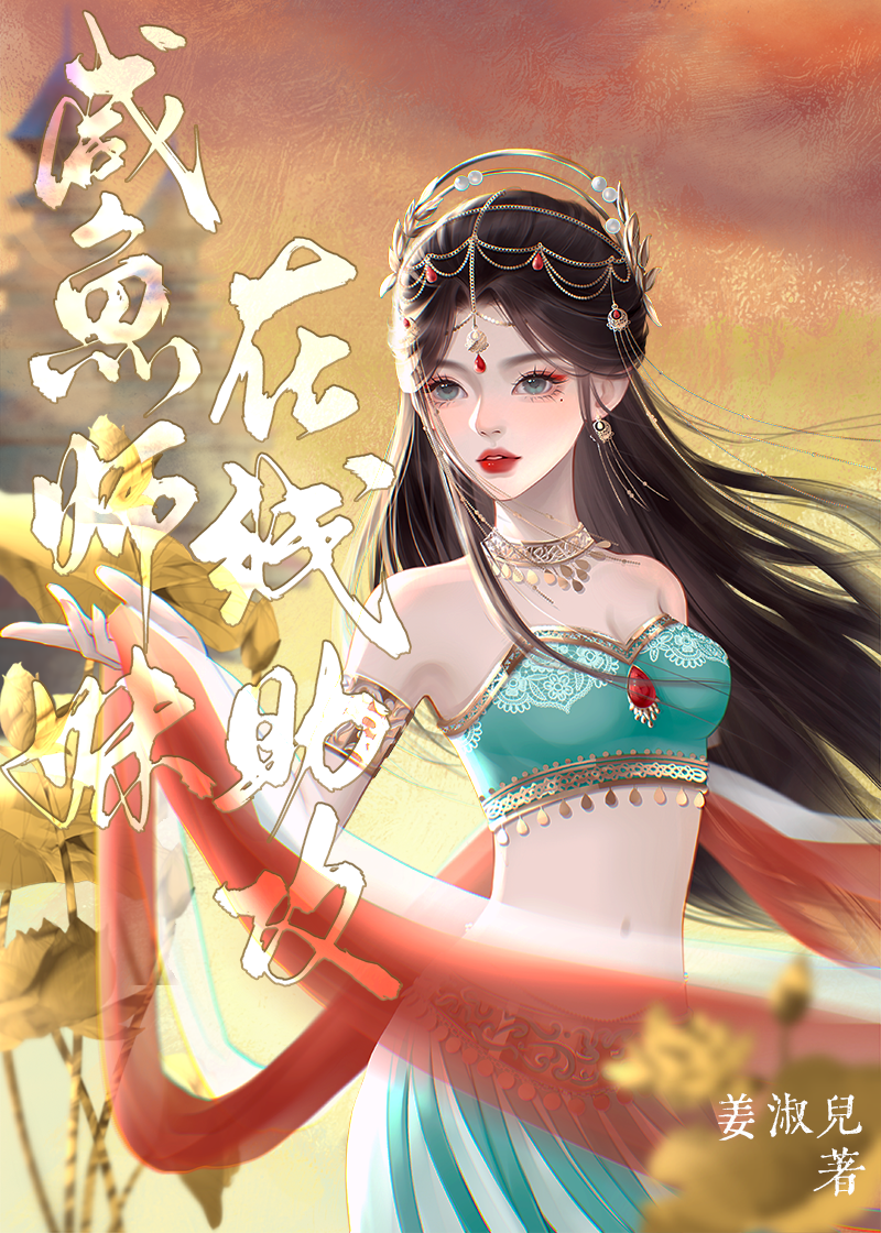 咸鱼师妹在线助攻小说免费读