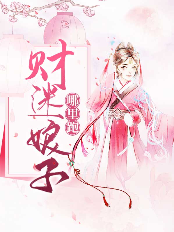 财迷小娘子免费