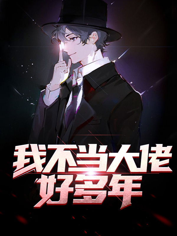 我不当大佬好多年俊