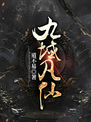 九域凡仙方尘一口气看完