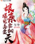 爆宠娘亲要翻天全文免费阅读