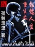 重生之骷髅人生在线阅读