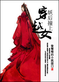 妖后撞上穿越女免费阅读