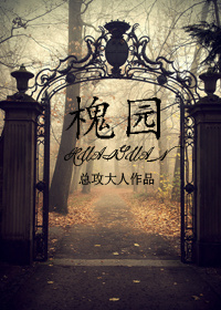 槐园听故事