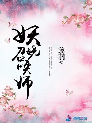 妖娆召唤师为什么下架了