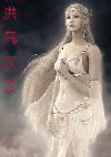 洪荒天子 龙人