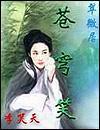 苍穹笑TXT下载