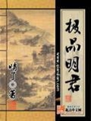 极品明君百科