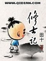 修士记有声小说免费听