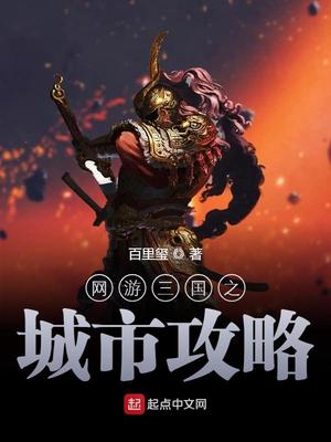 网游三国之城市攻略下载