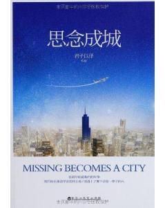 思念成城