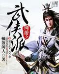 网游之武侠江湖